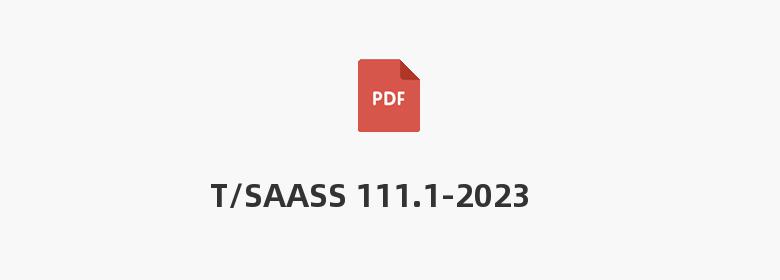 T/SAASS 111.1-2023